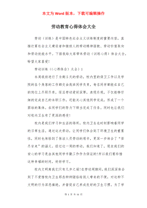 劳动教育心得体会大全.docx