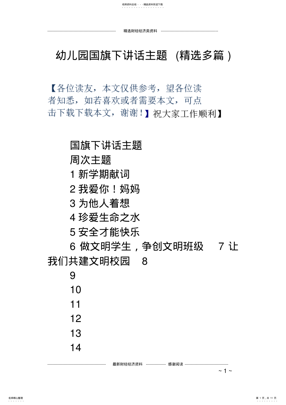 2022年幼儿园国旗下讲话主题 4.pdf_第1页