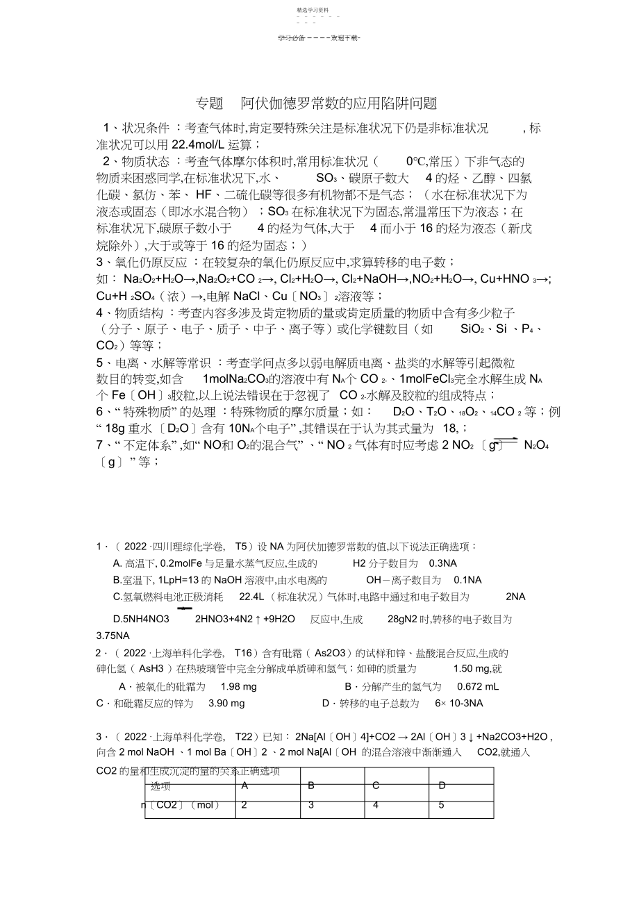 2022年高考复习阿伏伽德罗常数专题陷阱问题及应用.docx_第1页