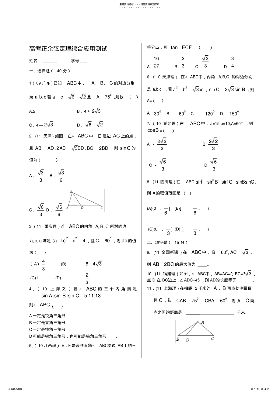 2022年高考正余弦定理综合应用测试 .pdf_第1页