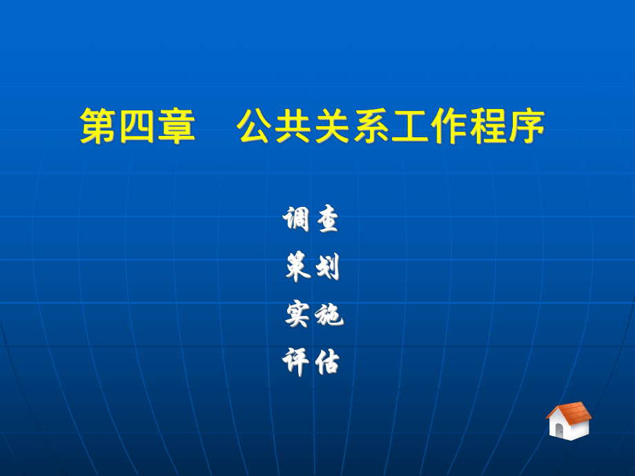 第四章-公共关系工作程序---调查ppt课件.ppt_第1页