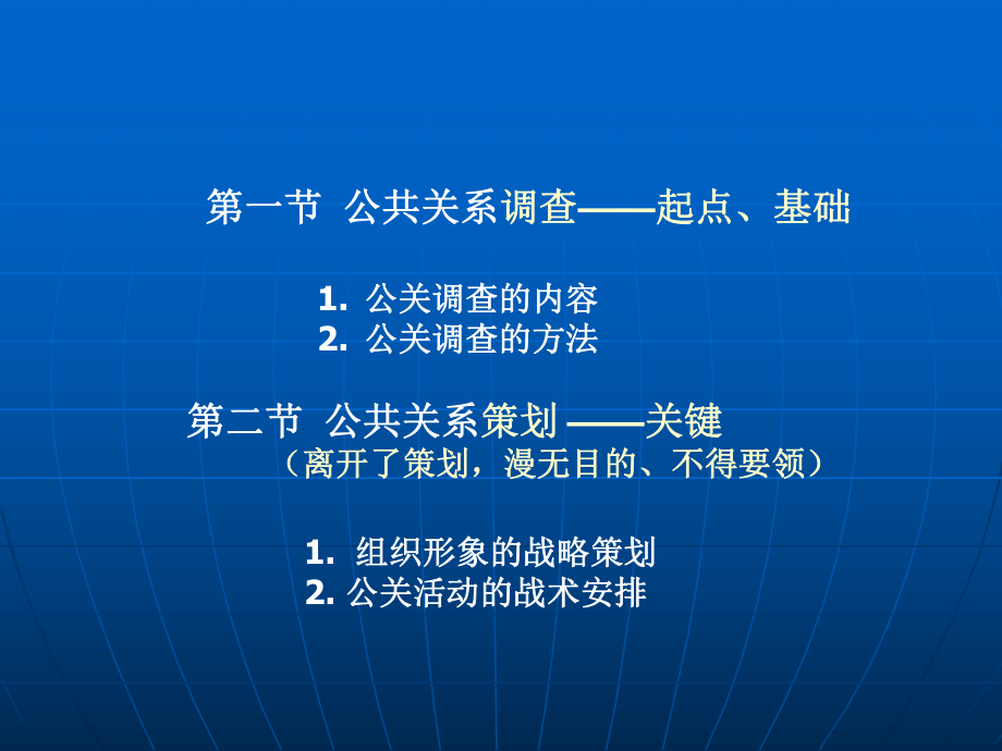 第四章-公共关系工作程序---调查ppt课件.ppt_第2页