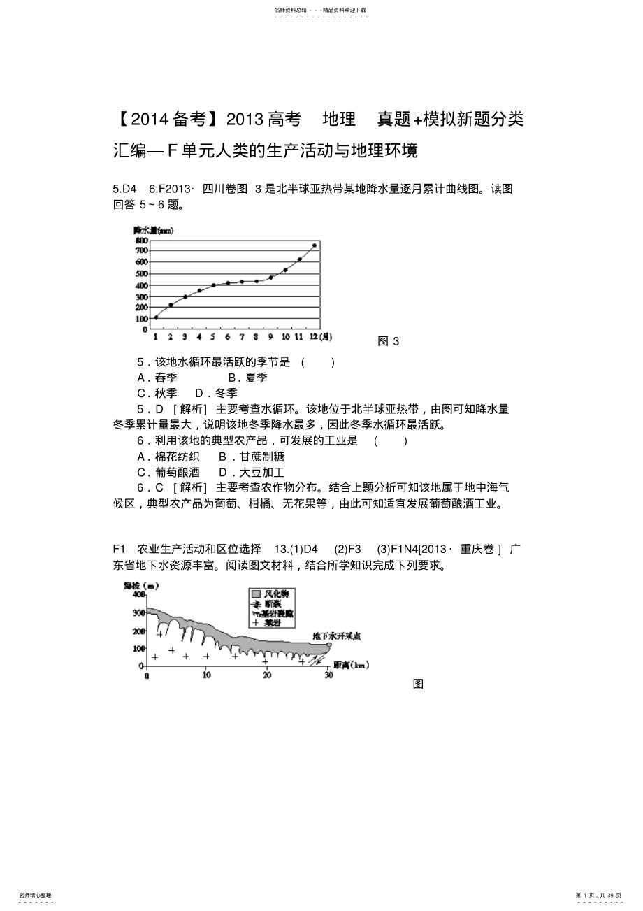 2022年高考地理真题+模拟新题分类汇编F单元人类的生产活动与地理环境 .pdf_第1页