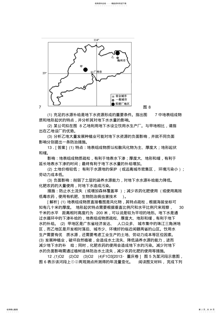 2022年高考地理真题+模拟新题分类汇编F单元人类的生产活动与地理环境 .pdf_第2页