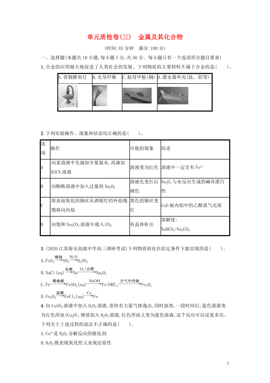 高三化学一轮复习 单元质检卷3 金属及其化合物 .docx_第1页