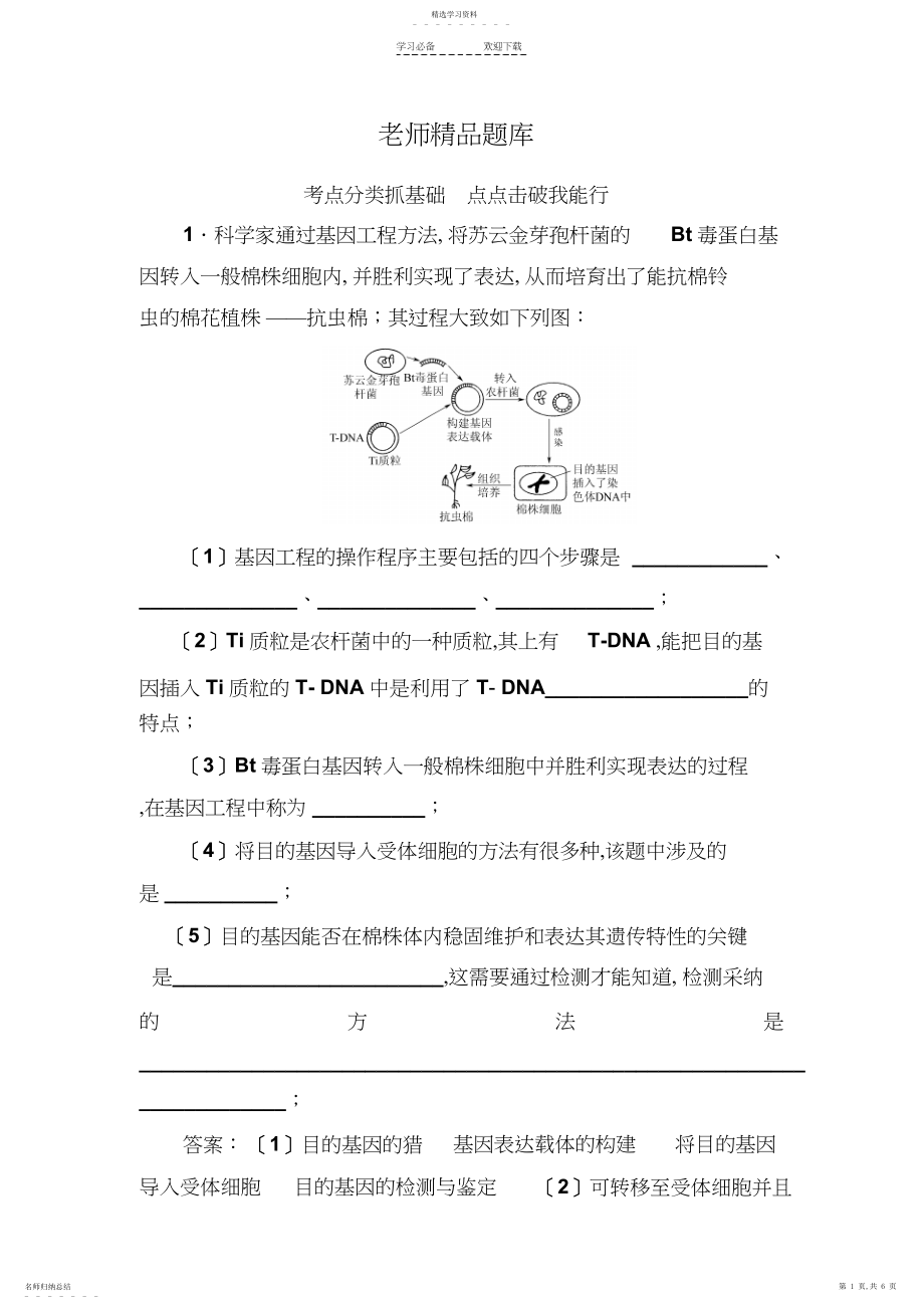 2022年高考生物一轮总复习教师精品题库选修三专题一基因工程.docx_第1页