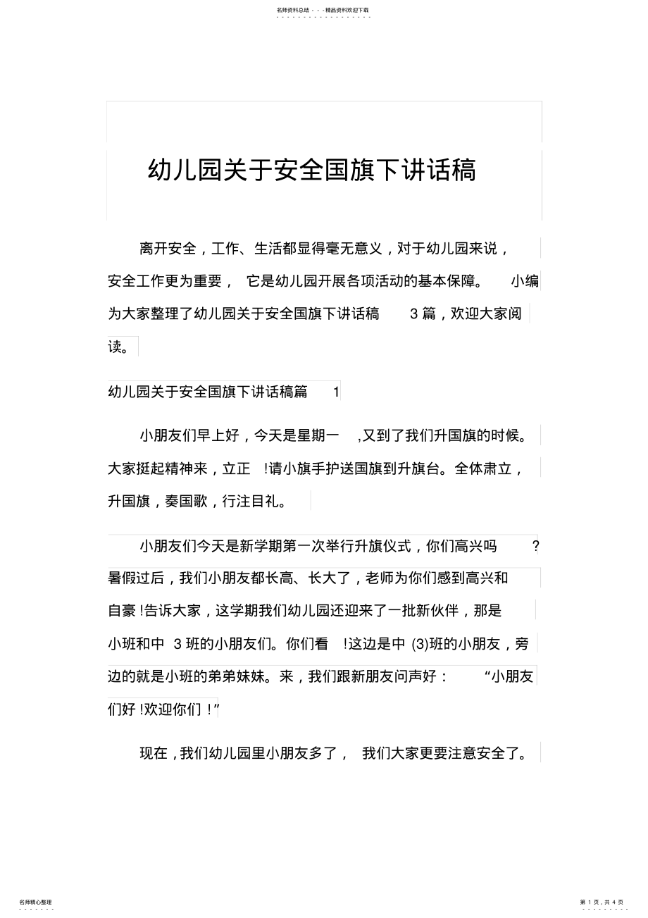 2022年幼儿园关于安全国旗下讲话稿 2.pdf_第1页