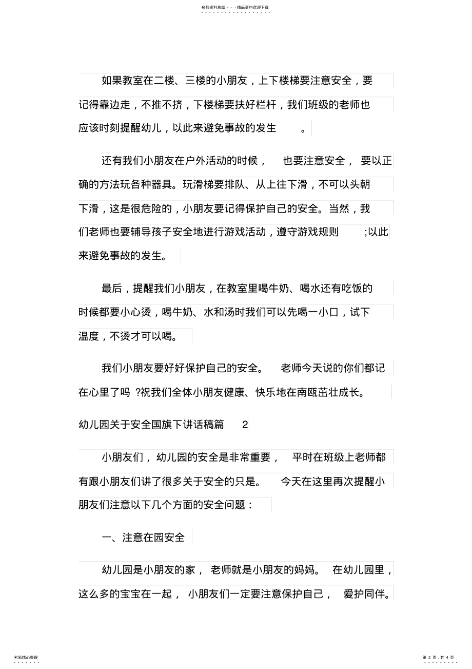 2022年幼儿园关于安全国旗下讲话稿 2.pdf_第2页