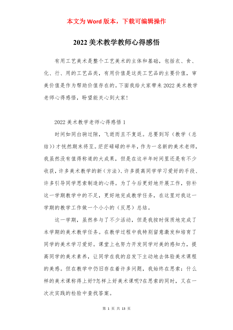 2022美术教学教师心得感悟.docx_第1页