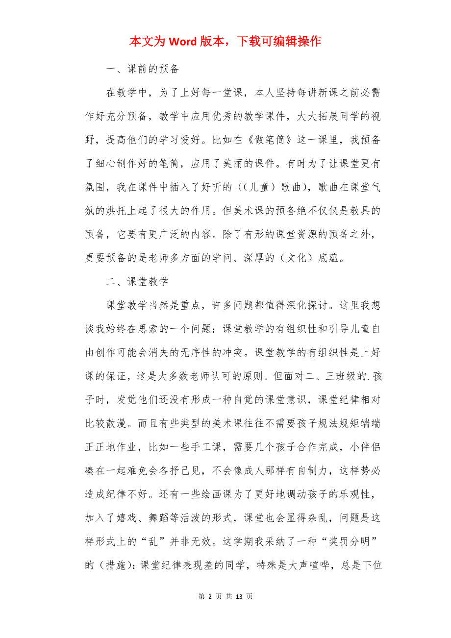 2022美术教学教师心得感悟.docx_第2页