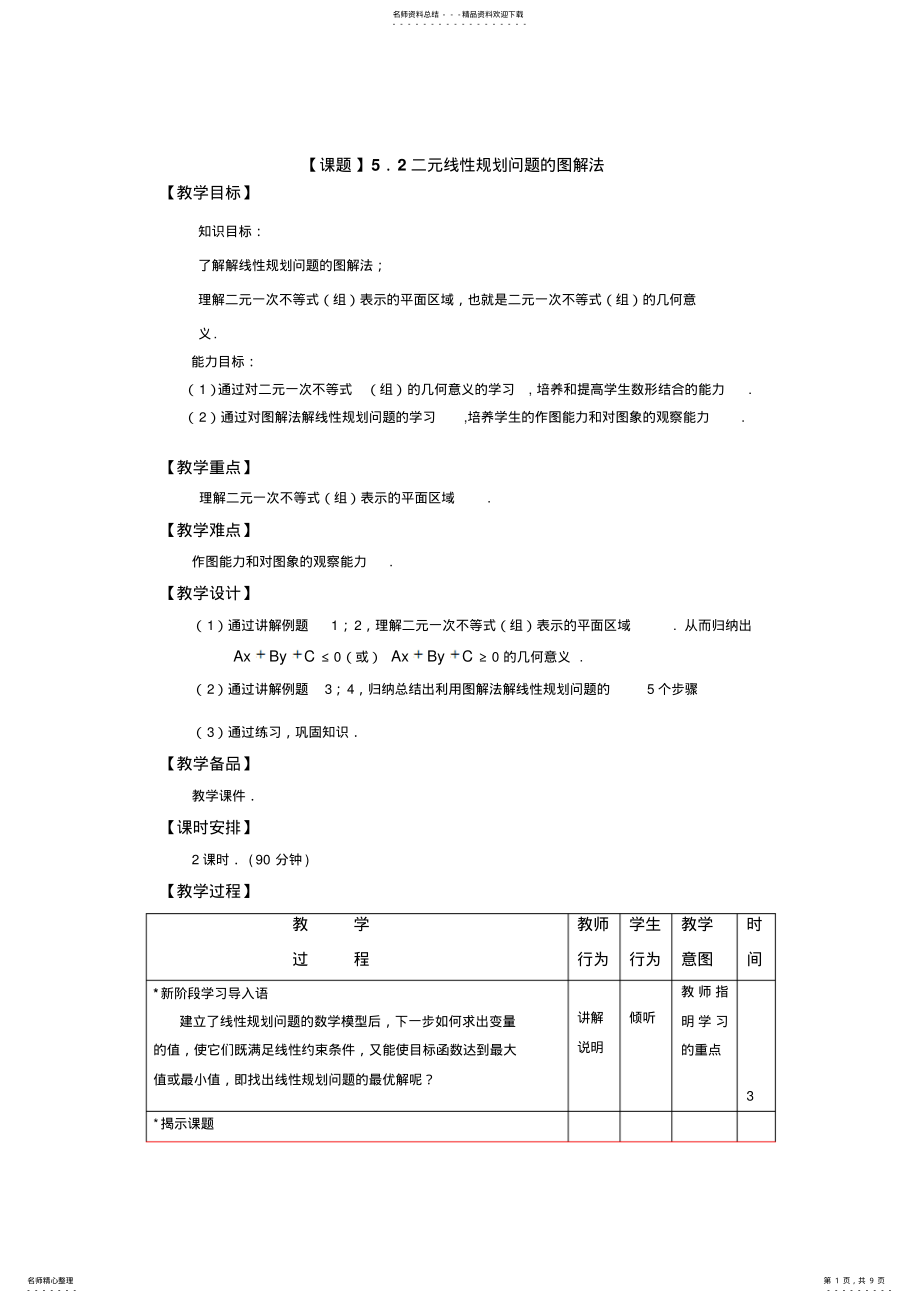 2022年高教版数学职业模块服务类教案.二元线性规划问题的图解法 .pdf_第1页