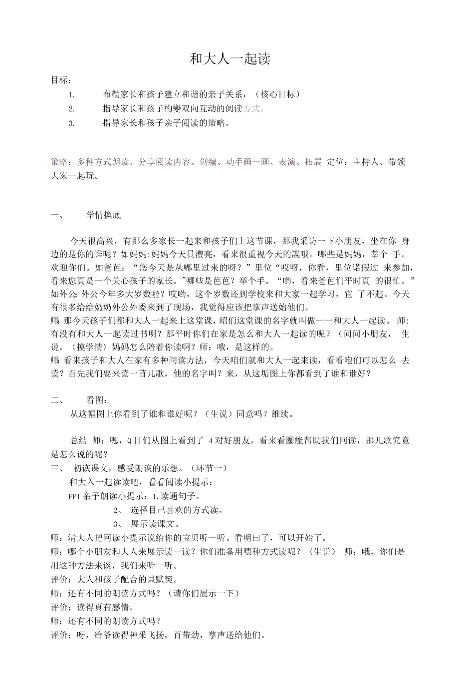 统编部编一下语文和大人一起读：谁和谁好4获奖公开课教案教学设计.docx_第1页