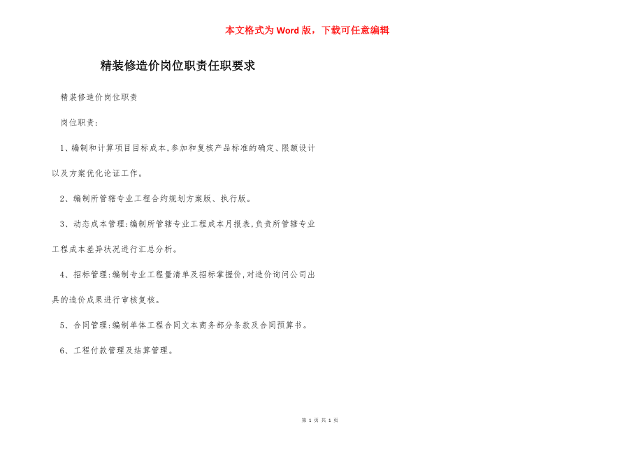 精装修造价岗位职责任职要求.docx_第1页