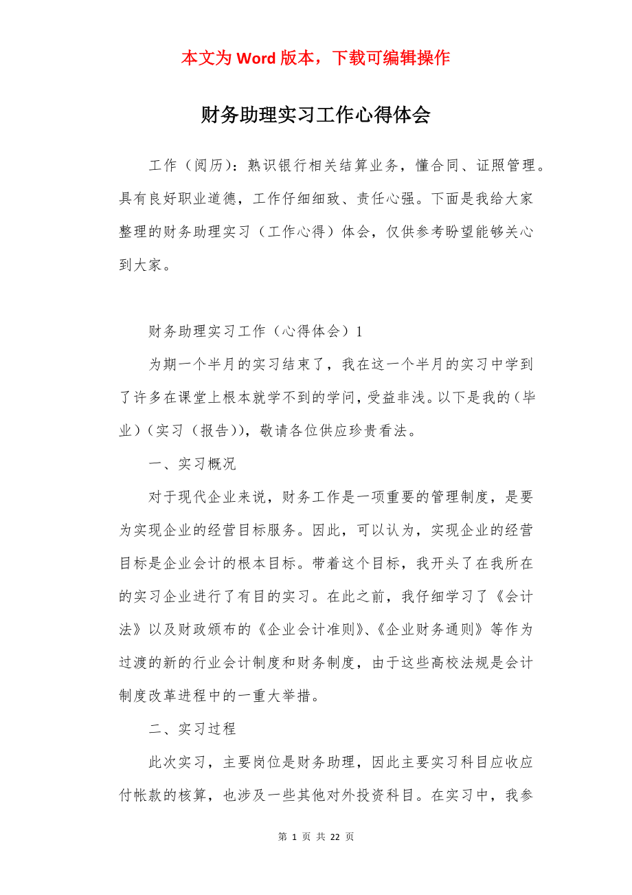 财务助理实习工作心得体会.docx_第1页