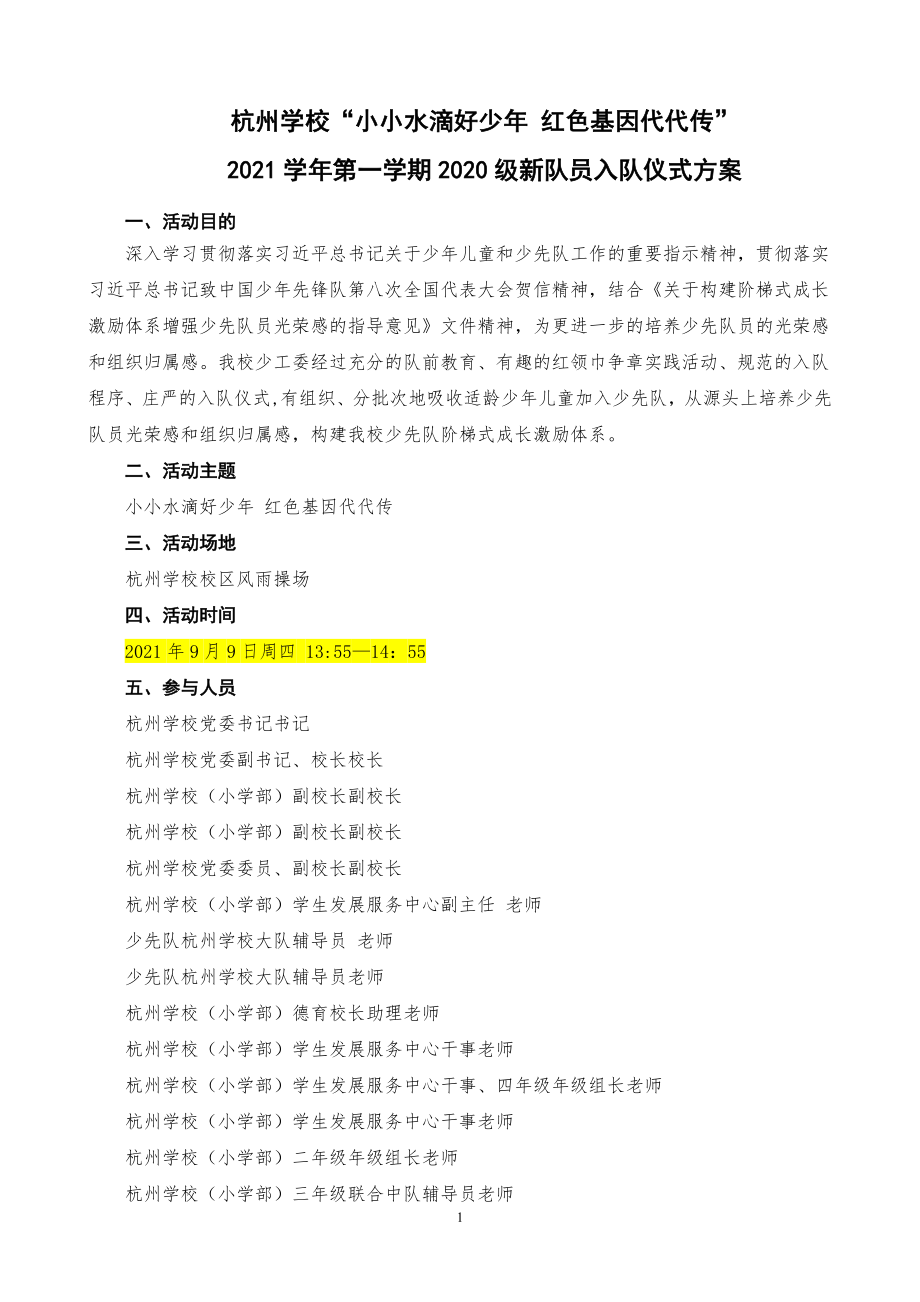 新生少先队员入队仪式方案.docx_第1页