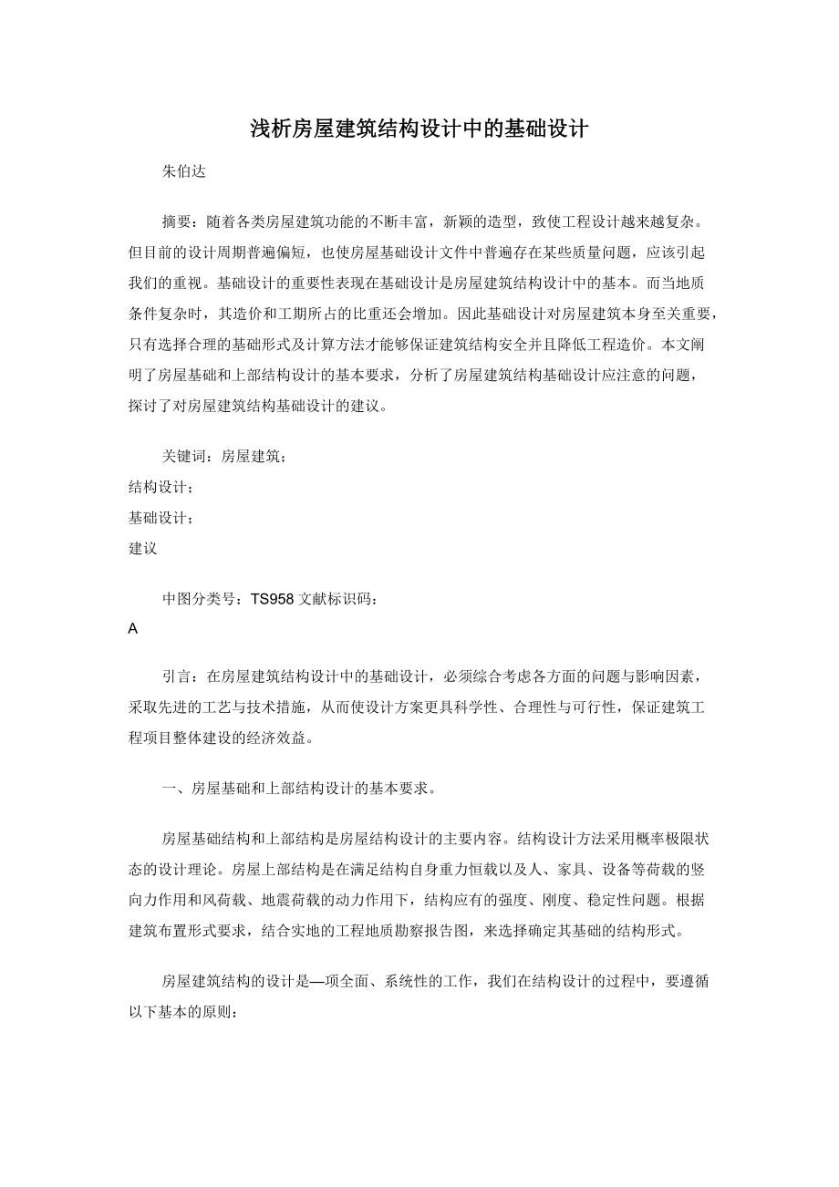 浅析房屋建筑结构设计中的基础设计.docx_第1页