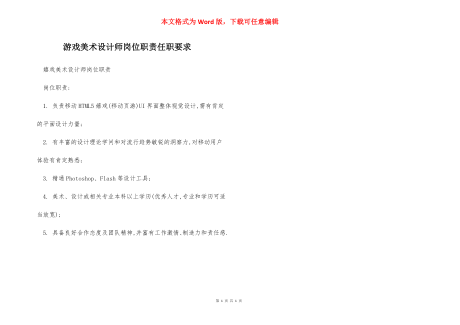 游戏美术设计师岗位职责任职要求.docx_第1页