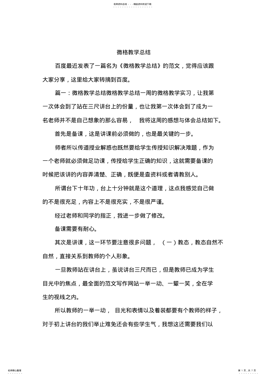 2022年微格教学总结,推荐文档 .pdf_第1页