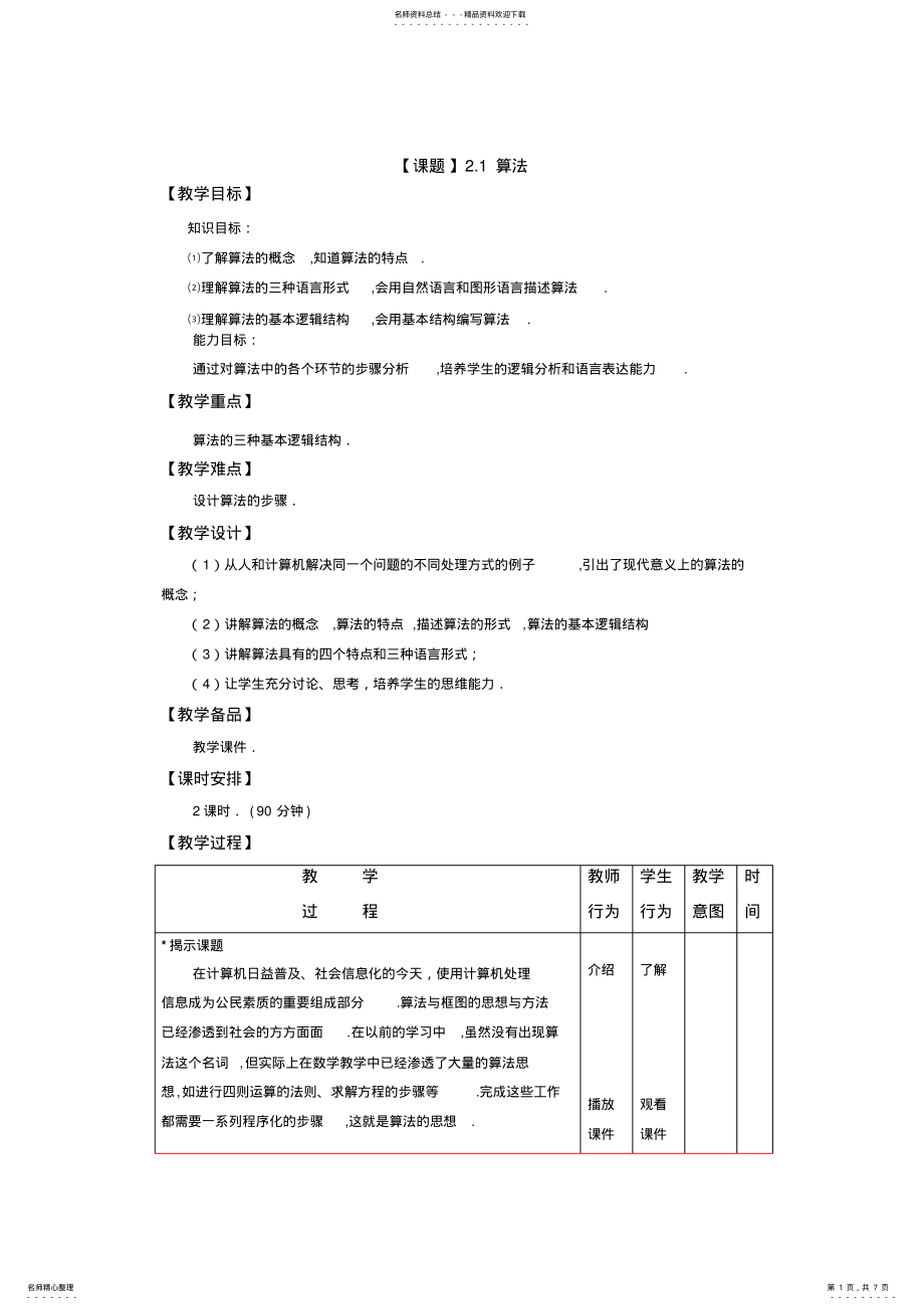 2022年高教版数学职业模块服务类教案.算法 .pdf_第1页