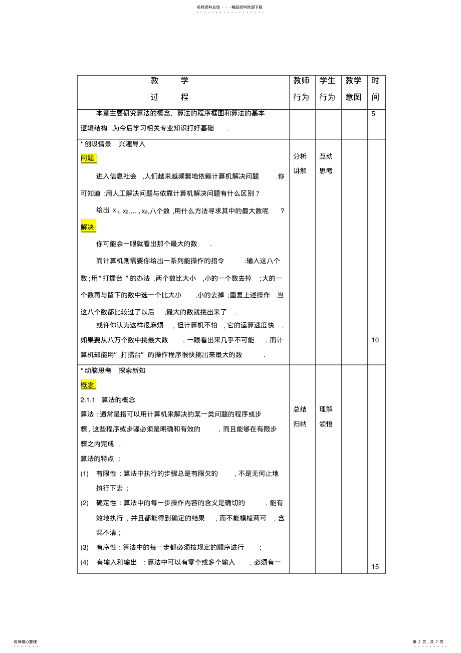 2022年高教版数学职业模块服务类教案.算法 .pdf_第2页