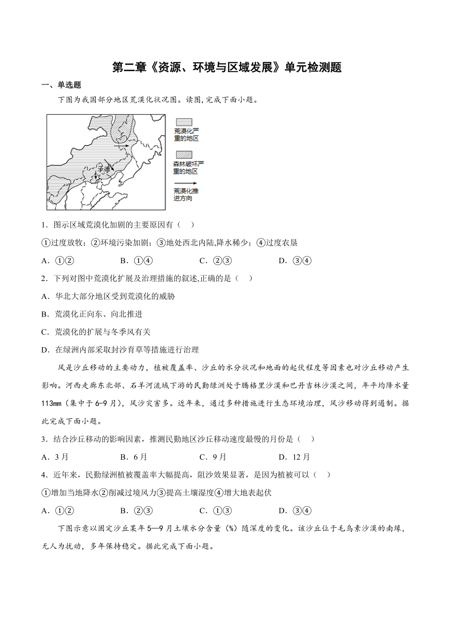 第二章资源、环境与区域发展单元检测题--人教版（2019）高中地理选择性必修二.docx_第1页