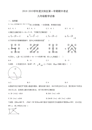 湖北武汉市汉阳区2019届九年级上学期期中数学试题(原卷版).docx