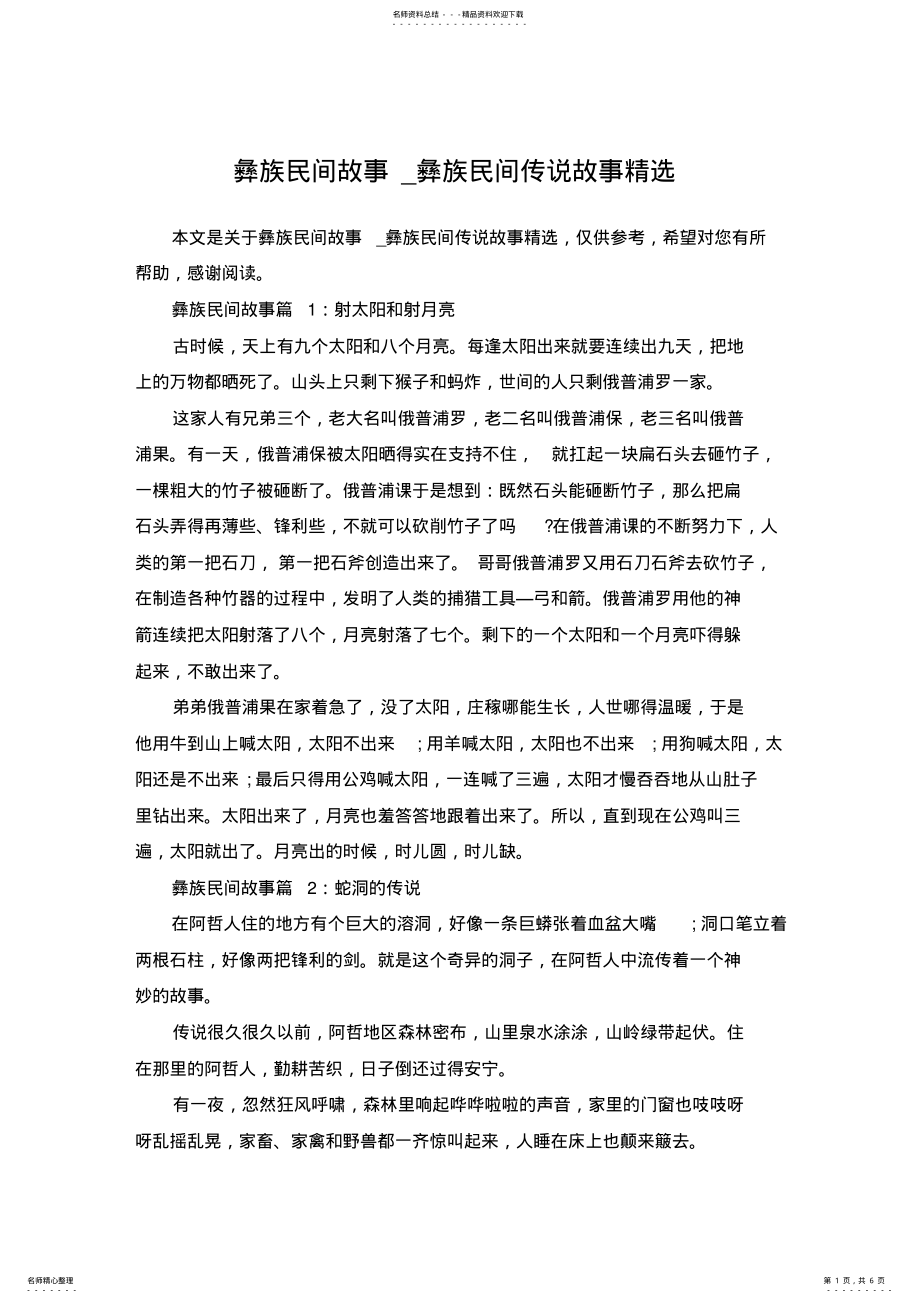 2022年彝族民间故事_彝族民间传说故事精选 .pdf_第1页