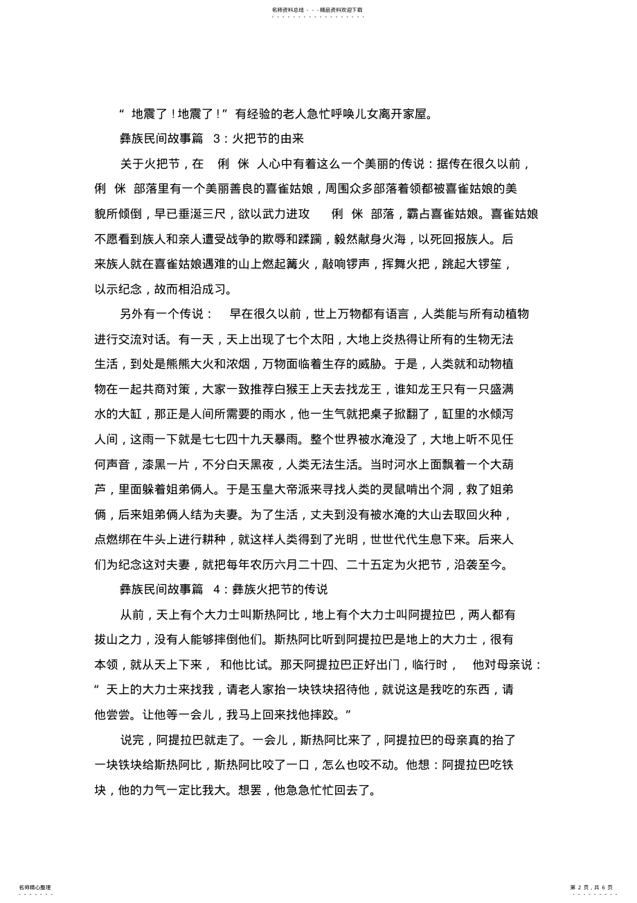 2022年彝族民间故事_彝族民间传说故事精选 .pdf_第2页