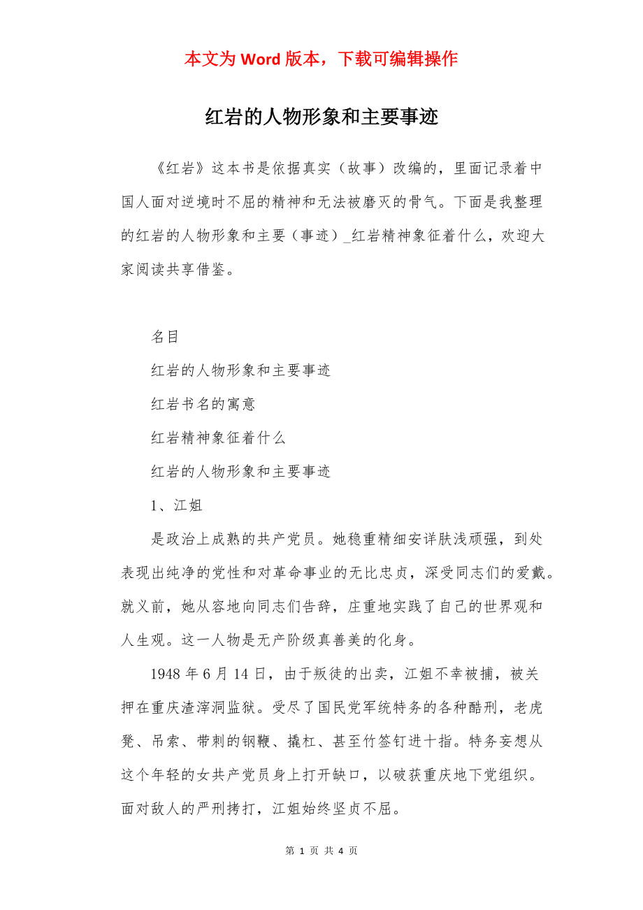 红岩的人物形象和主要事迹.docx_第1页