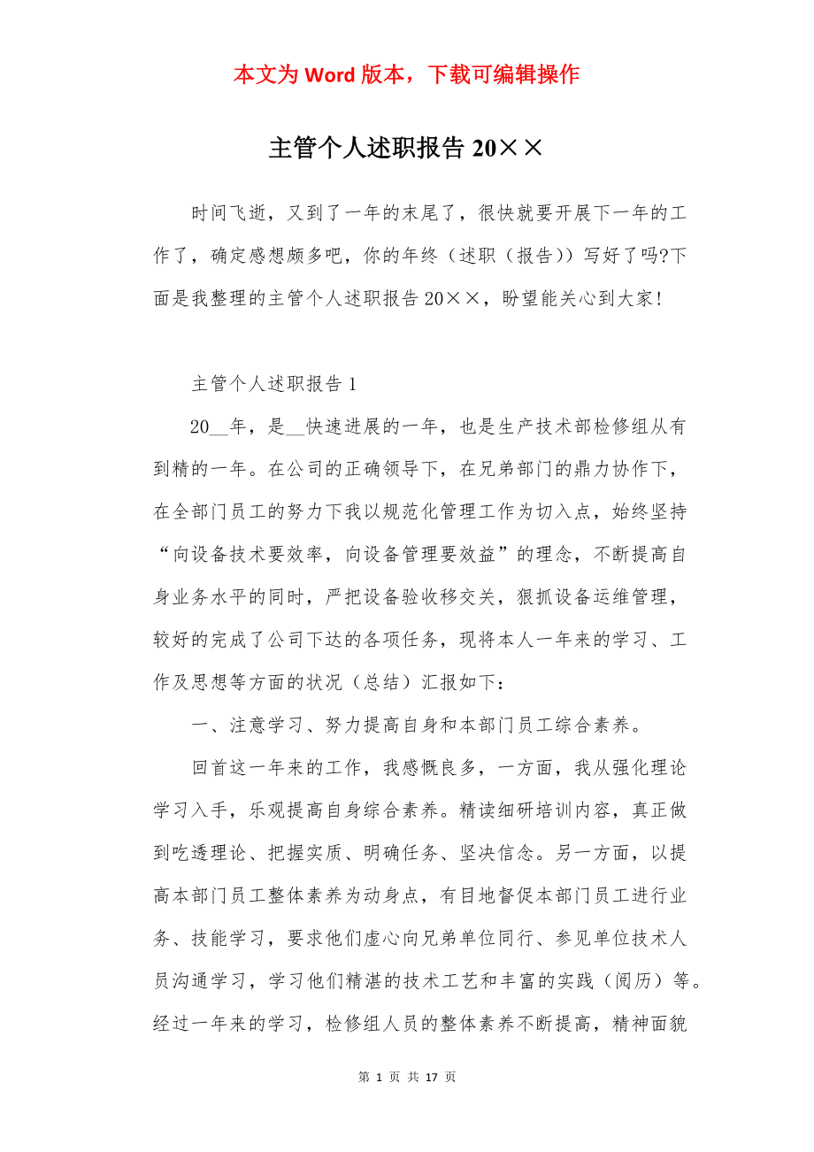 主管个人述职报告20××.docx_第1页