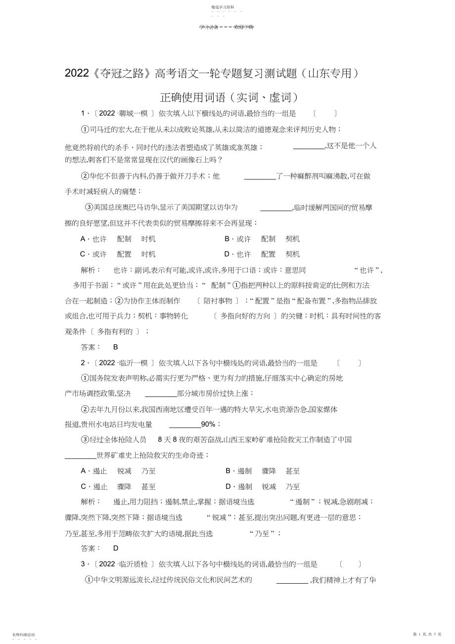 2022年高考语文一轮专题复习测试题正确使用词语实词虚词.docx_第1页