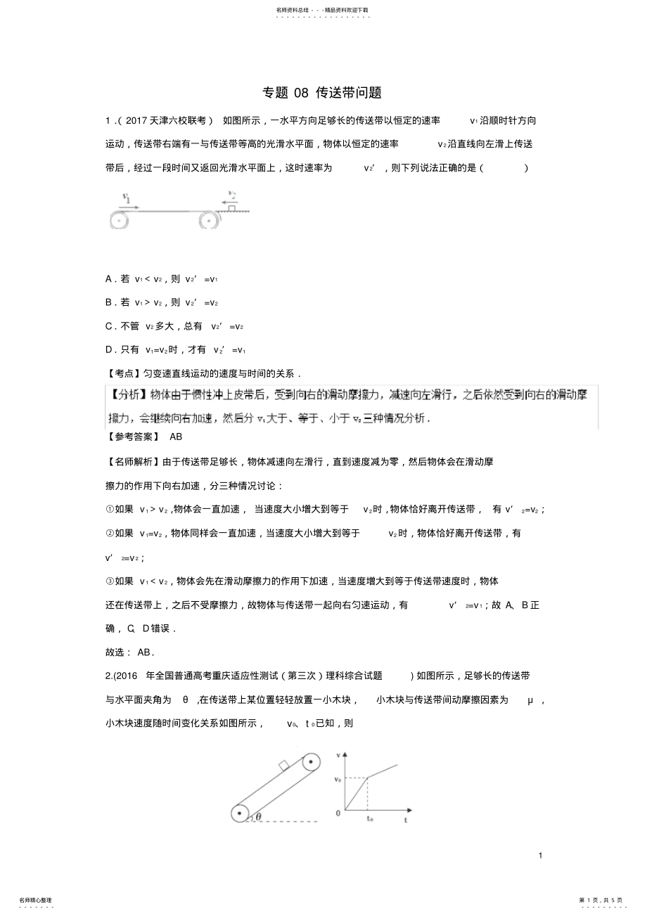 2022年高考物理最新模拟题精选训练专题传送带问题 .pdf_第1页