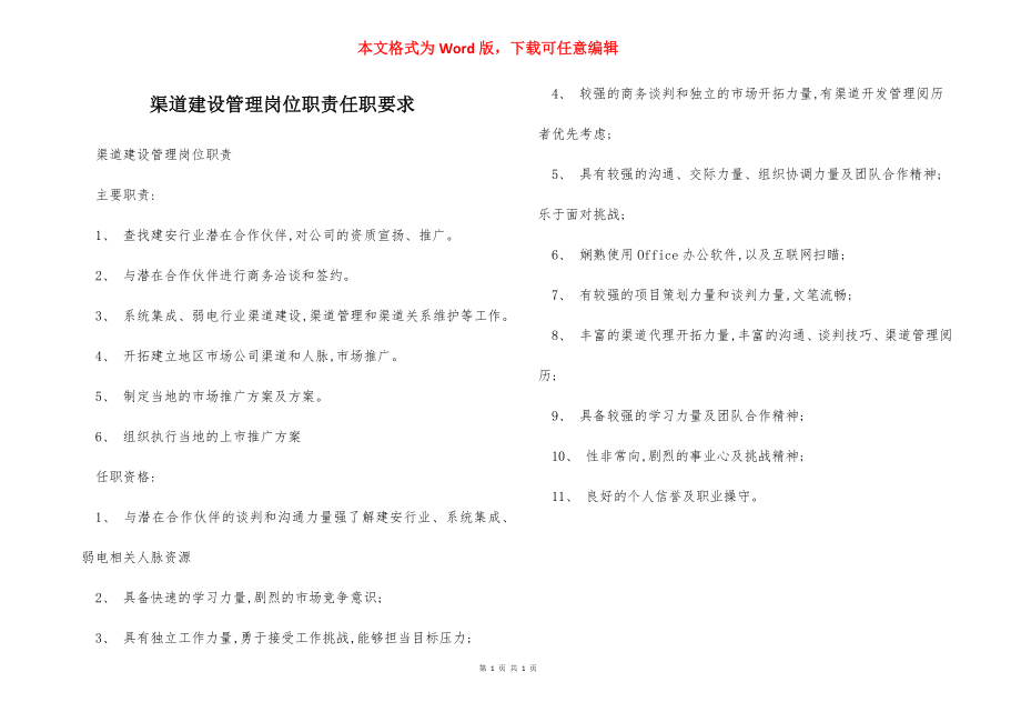 渠道建设管理岗位职责任职要求.docx_第1页