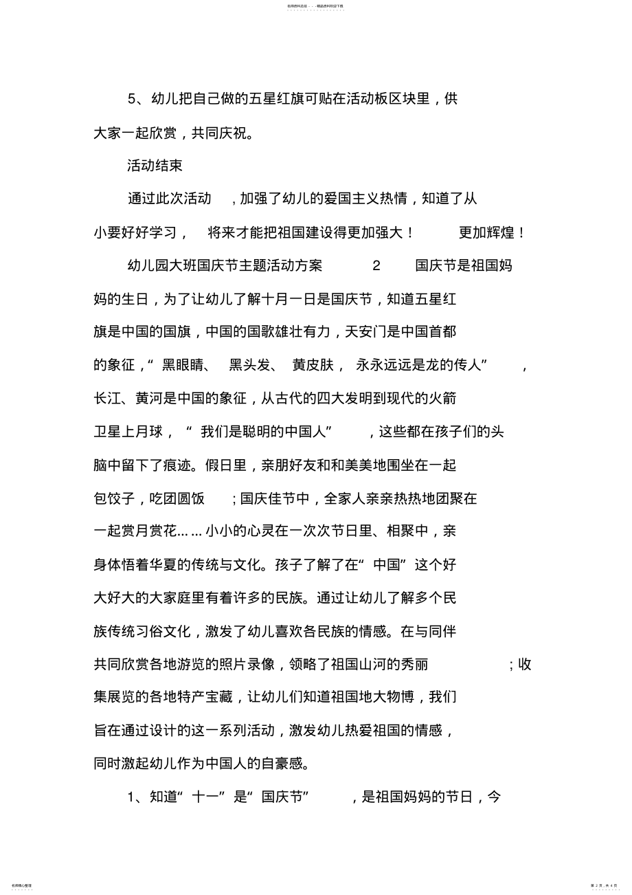 2022年幼儿园大班国庆节主题活动方案 .pdf_第2页