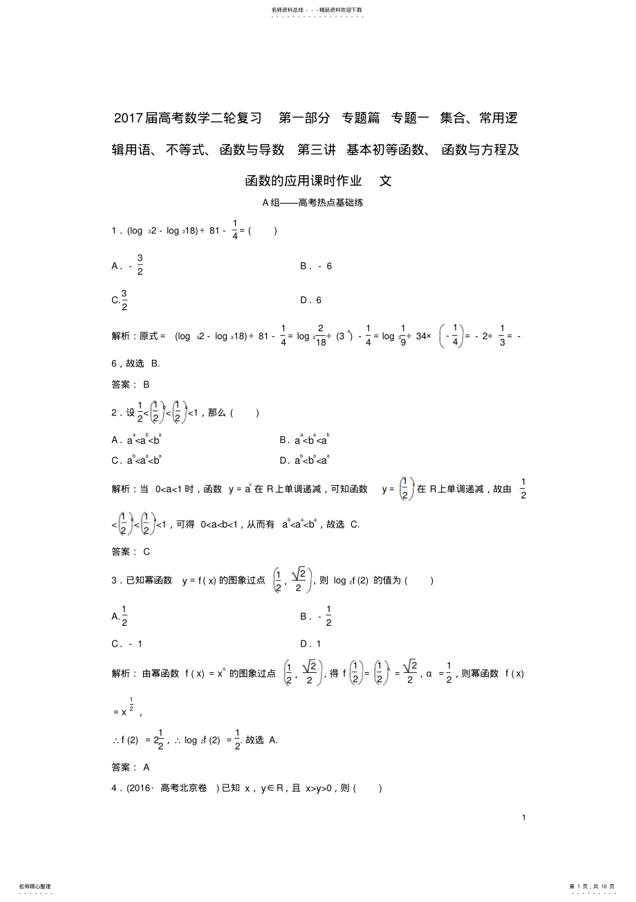 2022年高考数学二轮复习第一部分专题篇专题一集合、常用逻辑用语、不等式、函数与导数第三讲基本初等函数、 2.pdf_第1页