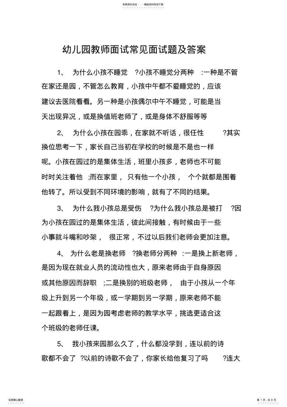 2022年幼儿园教师面试常见面试题及答案 .pdf_第1页