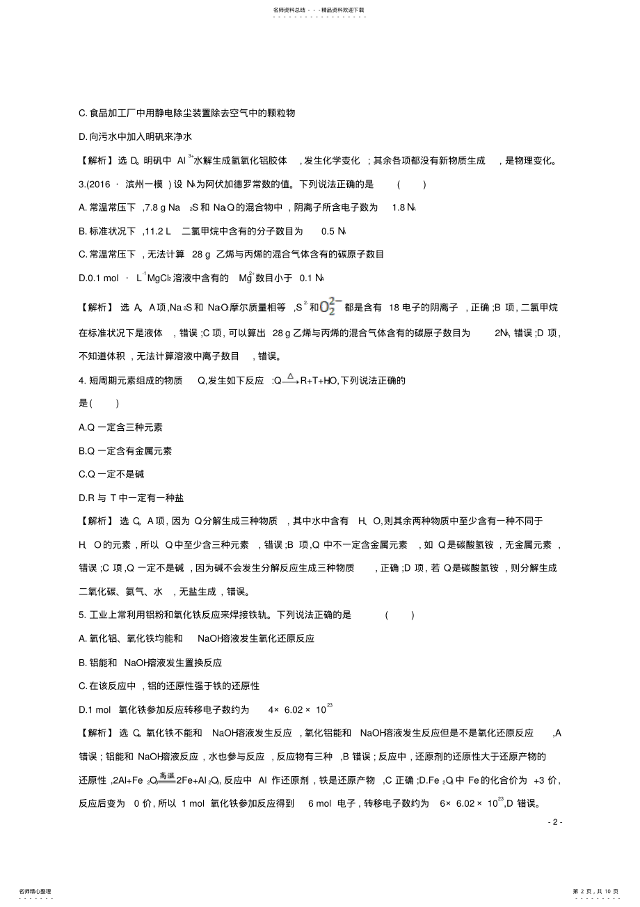 2022年高考化学二轮复习专项强化突破练基本概念 .pdf_第2页