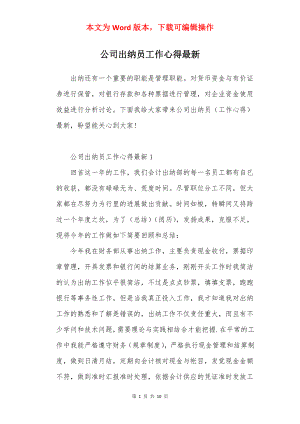 公司出纳员工作心得最新.docx