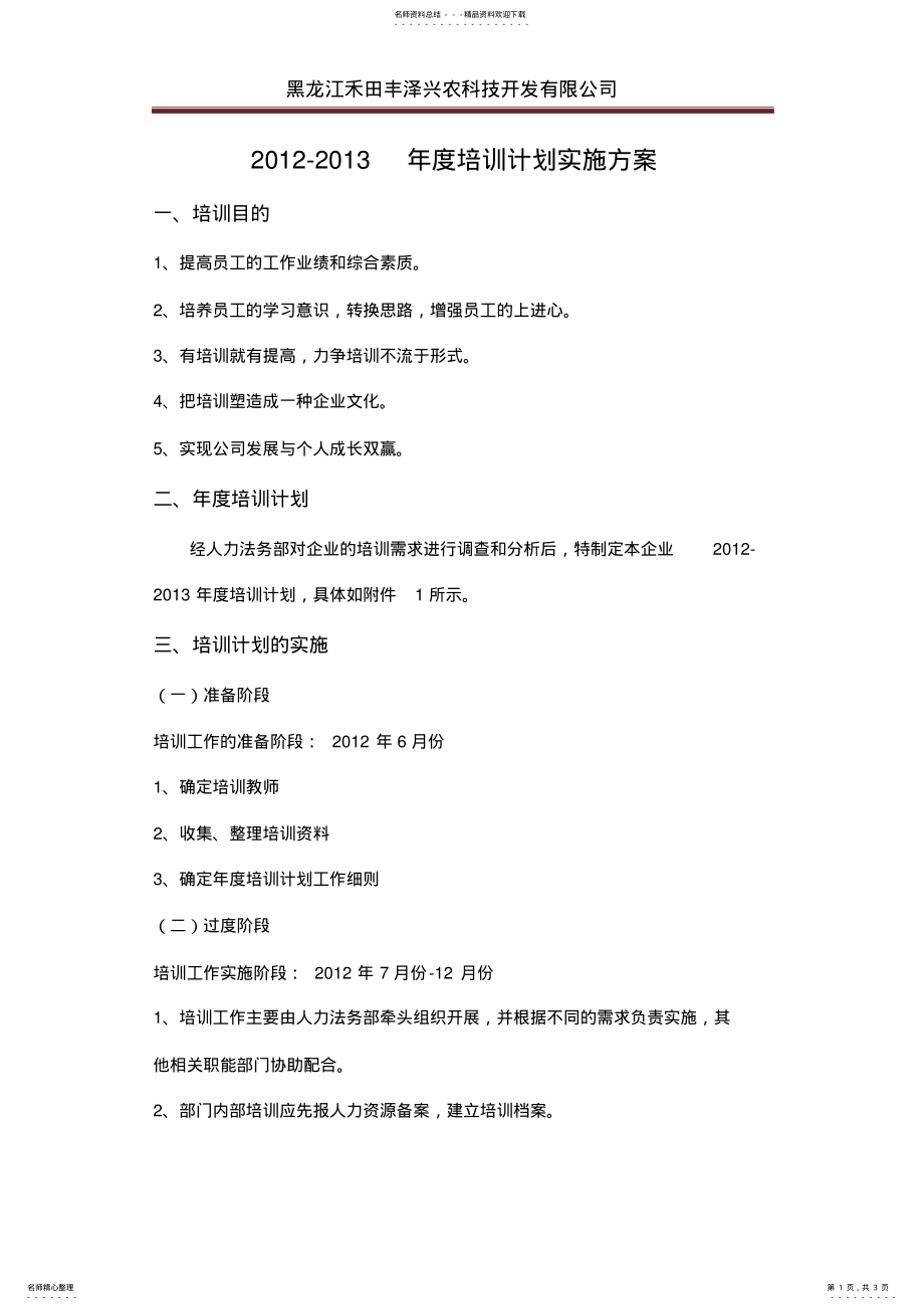 2022年度培训计划实施方案 .pdf_第1页