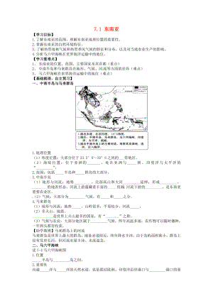 海南省海口市第十四中学七年级地理下册-7.1-东南亚(第1课时)导学案(无答案)-湘教版公开课教案课.doc