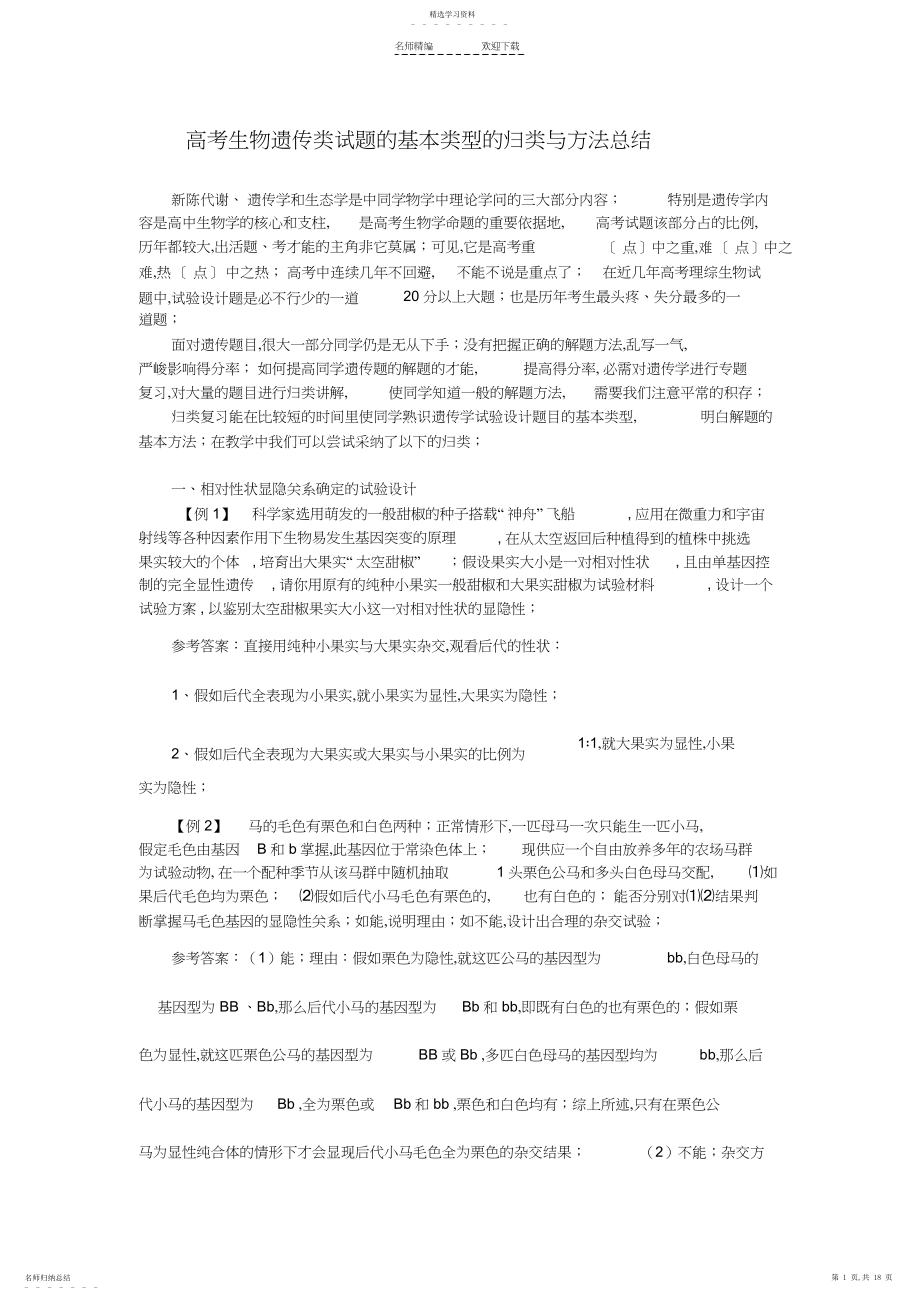 2022年高考生物遗传类试题的基本类型的归类与方法总结.docx_第1页