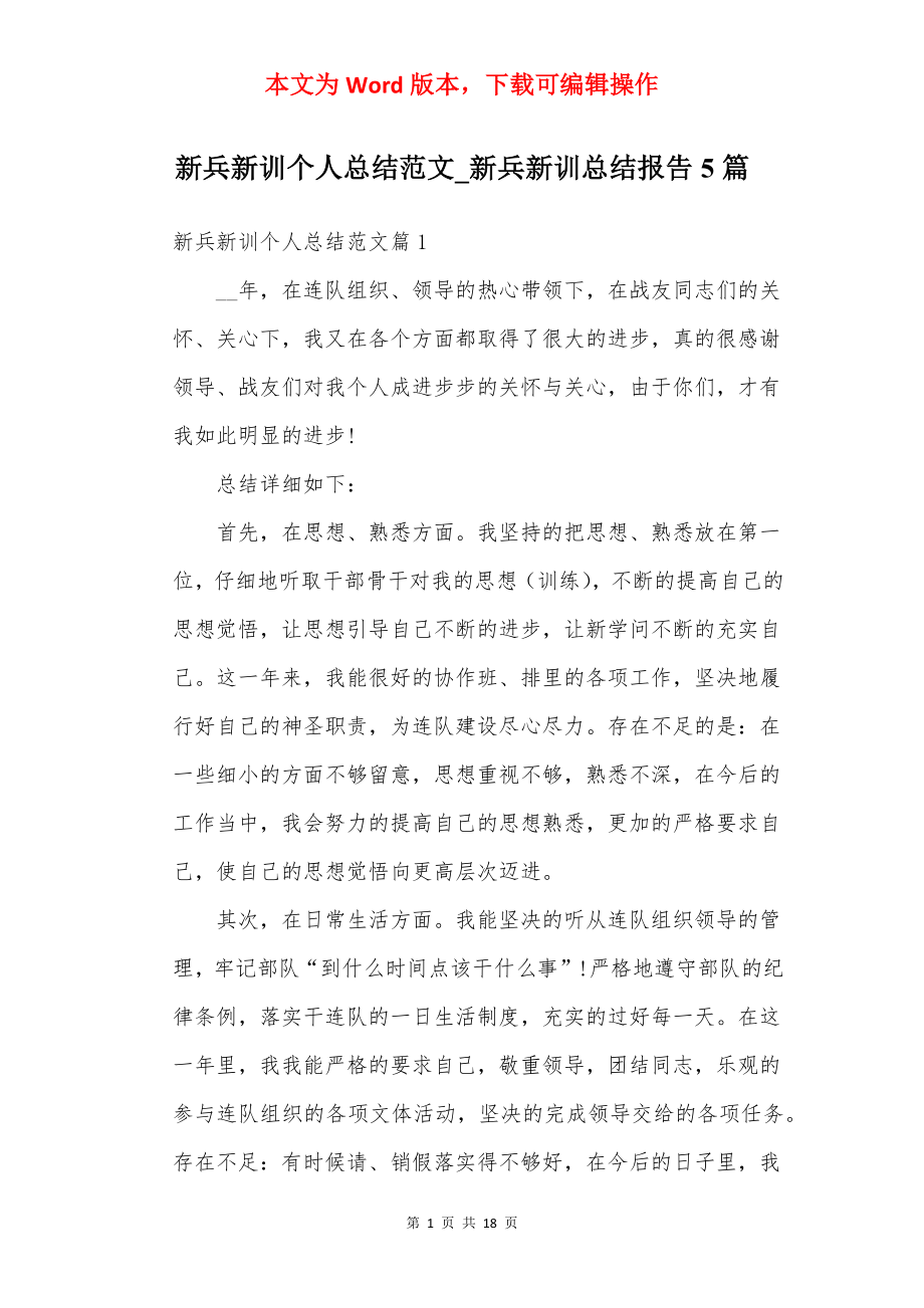 新兵新训个人总结范文_新兵新训总结报告5篇.docx_第1页