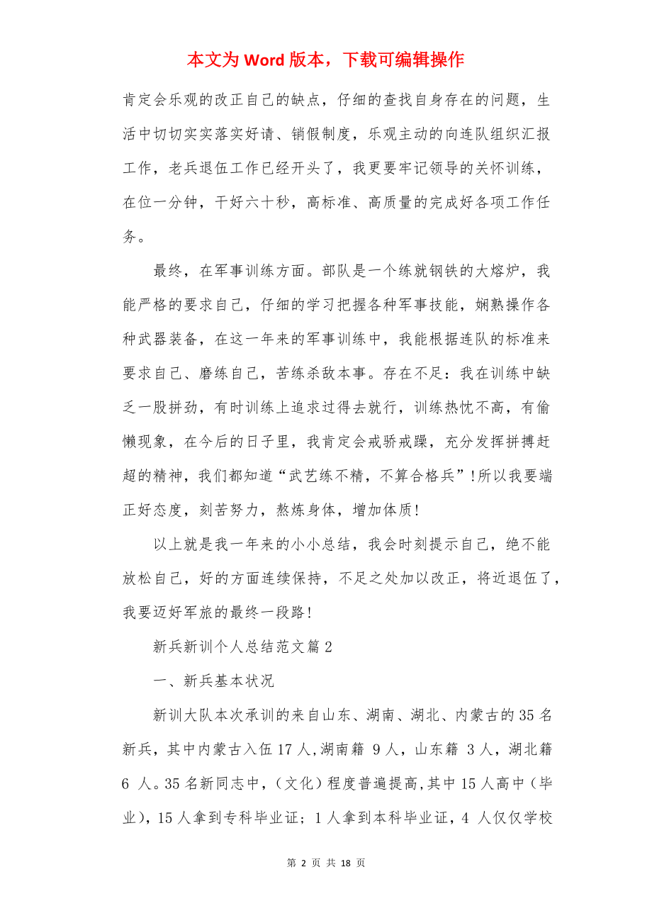 新兵新训个人总结范文_新兵新训总结报告5篇.docx_第2页