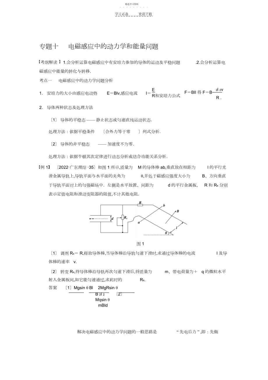 2022年高考物理大一轮复习讲义第九章_专题十_电磁感应中的动力学和能量问题.docx_第1页