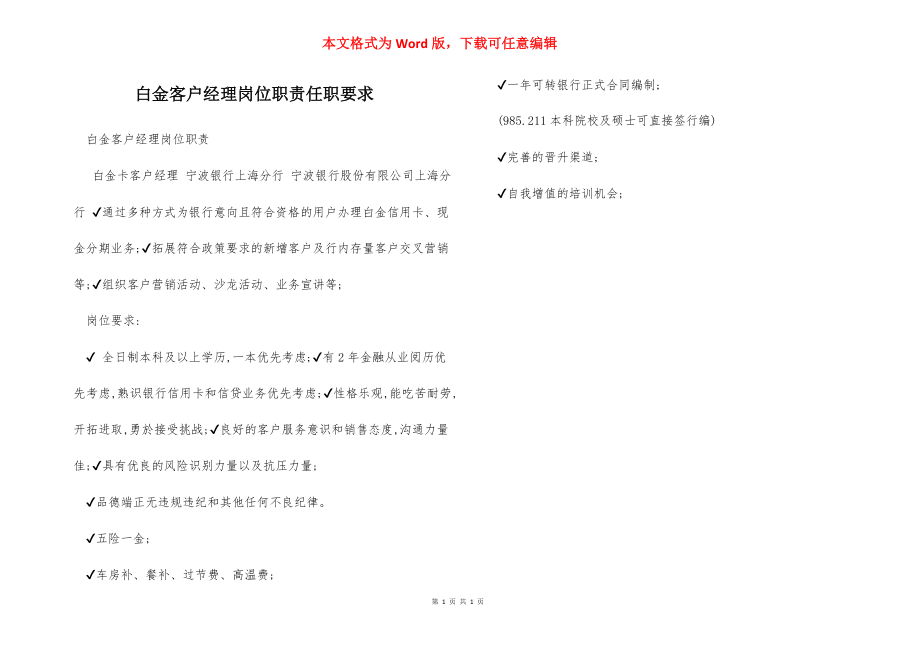 白金客户经理岗位职责任职要求.docx_第1页