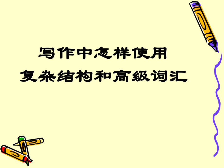 高级词汇和复杂句型ppt课件.ppt_第1页