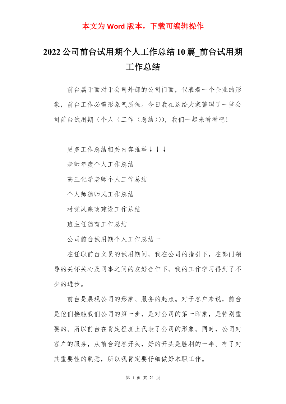 2022公司前台试用期个人工作总结10篇_前台试用期工作总结.docx_第1页