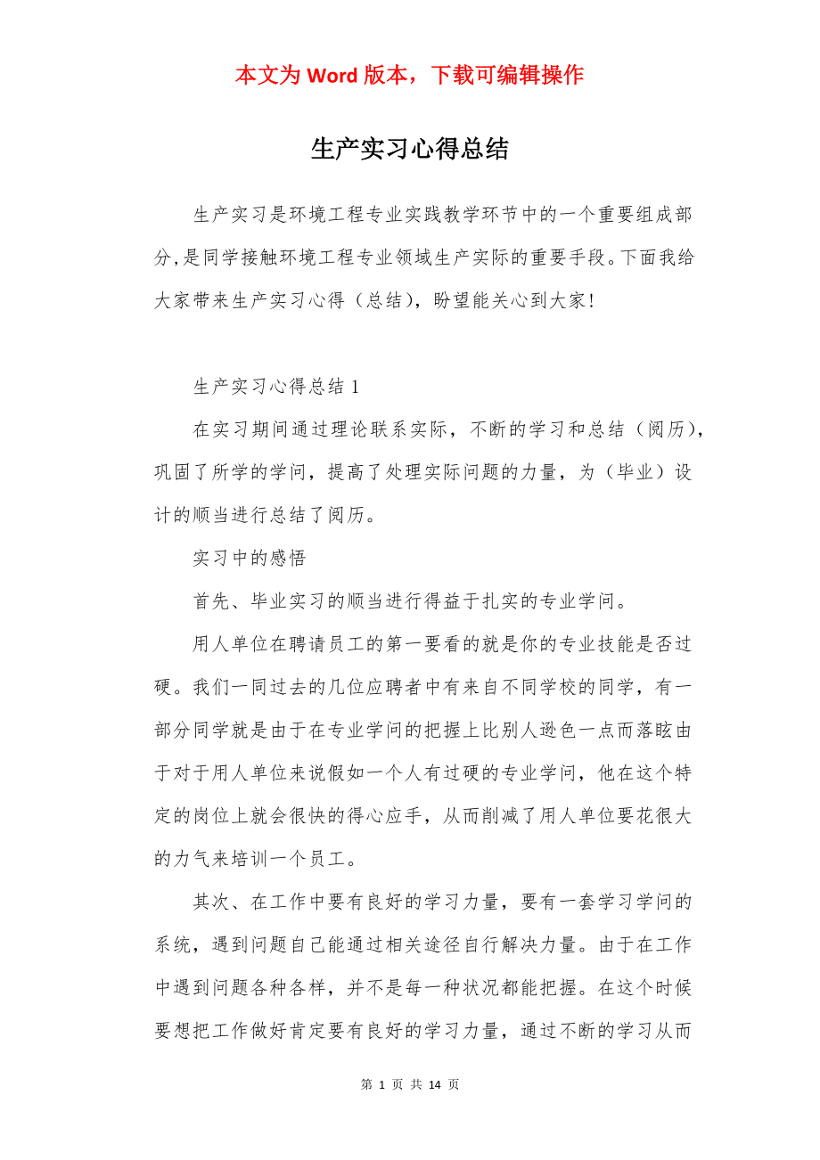 生产实习心得总结.docx_第1页