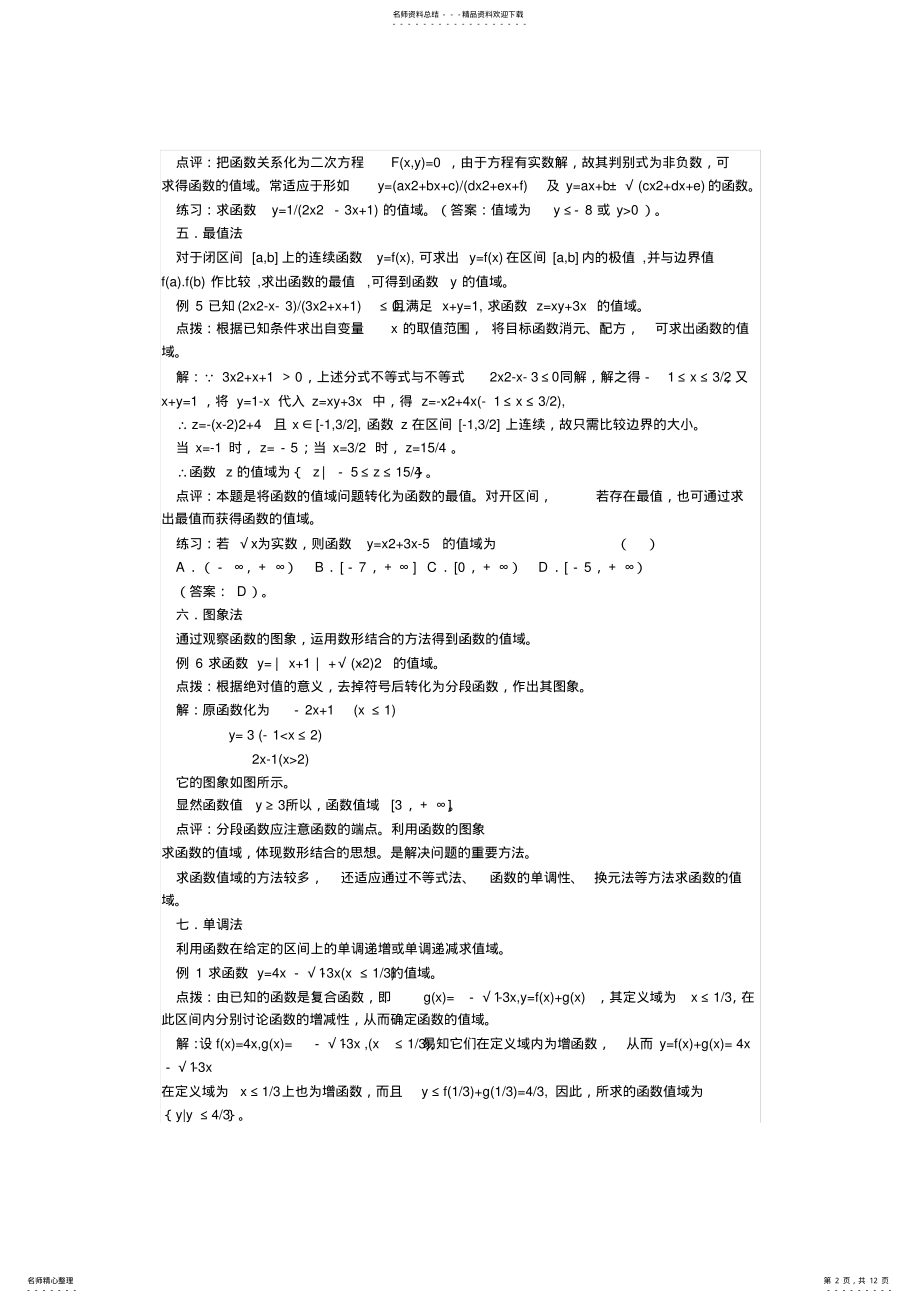 2022年高考求函数值域及最值得方法及例题,训练题 .pdf_第2页