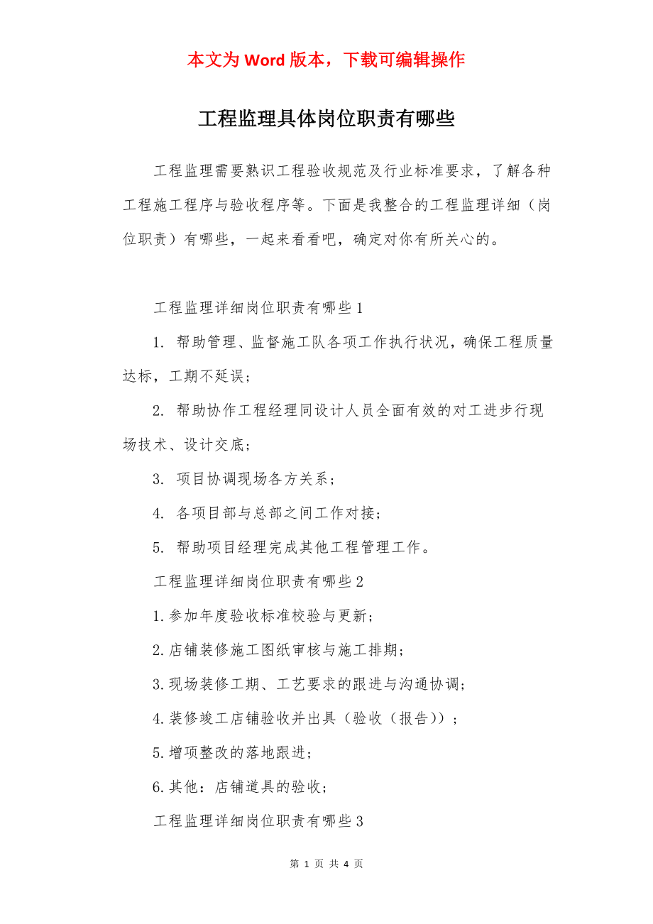 工程监理具体岗位职责有哪些.docx_第1页